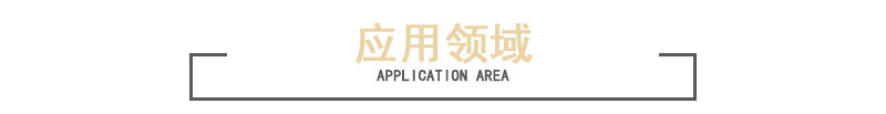 封邊條無紡布應用領域