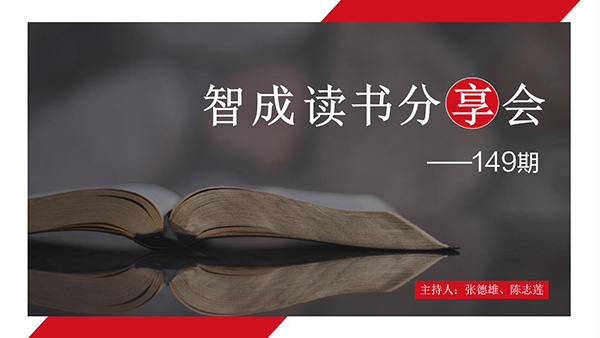 讀書，是為了有更多的選擇-東莞智成纖維149期讀書會(huì)