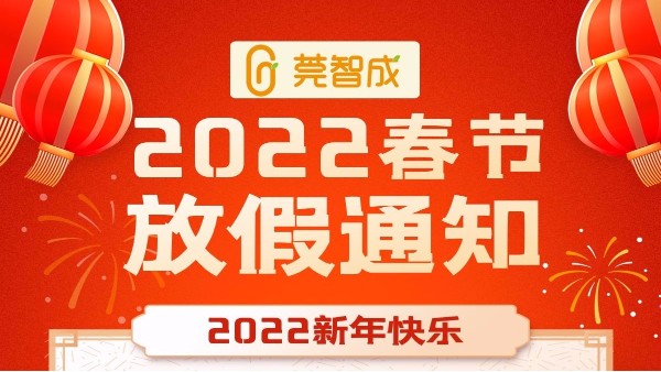 智成纖維虎年春節放假通知