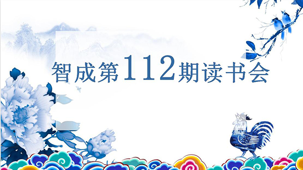遇見書，便是情緣-智成纖維第112期讀書會(huì)