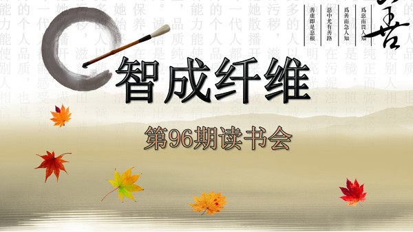 東莞市智成纖維制品有限公司第96期讀書會