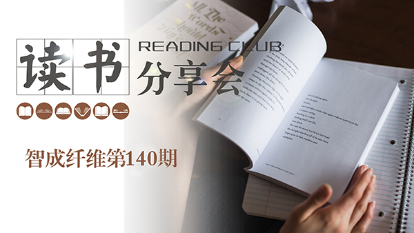 2019，我們都讀了哪些書？智成纖維140期讀書會