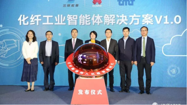 華為也跨入紡織業(yè)！國內(nèi)首個“化纖工業(yè)智能體解決方案”發(fā)布！
