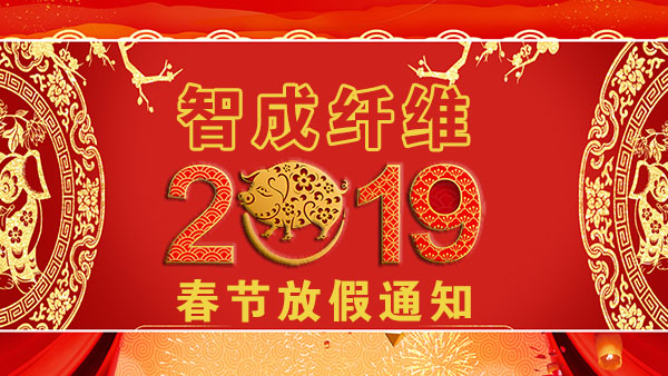無膠棉生產廠家2019年春節放假通知