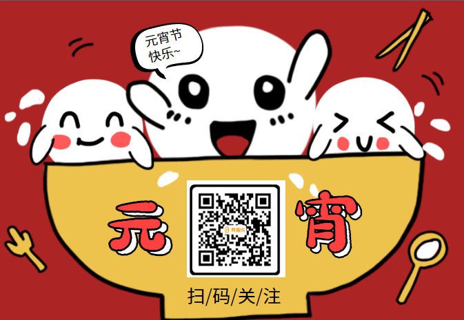 元宵節快樂