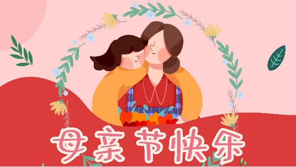 母親節，感恩無限-東莞智成纖維祝全天下媽媽母親節快樂！
