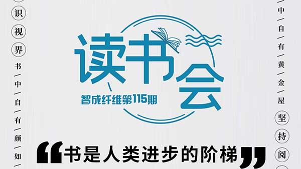 知識視界，堅持閱讀-智成纖維115期讀書會