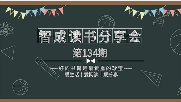 百家所長，為我所用-智成纖維134期讀書會