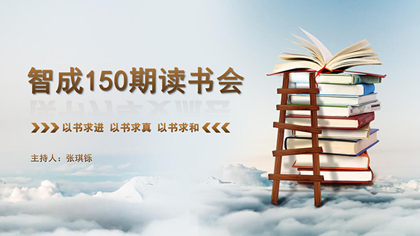 以書求進(jìn)，以書求真，以書求和-東莞智成纖維150期讀書會(huì)