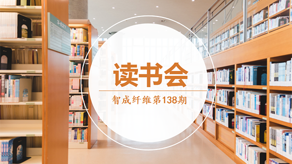 智成纖維138期讀書會-悅讀思考，你我同在