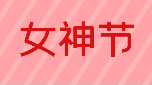 智成纖維祝天下女神們節(jié)日快樂(lè)！