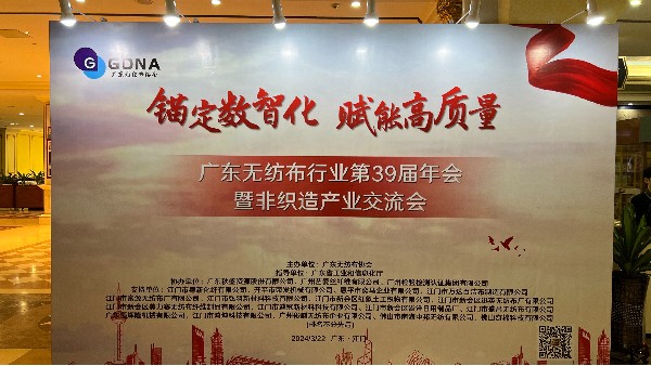 廣東無紡布行業第39屆非織造產業交流會——數智賦能，共創高質量發展新篇章