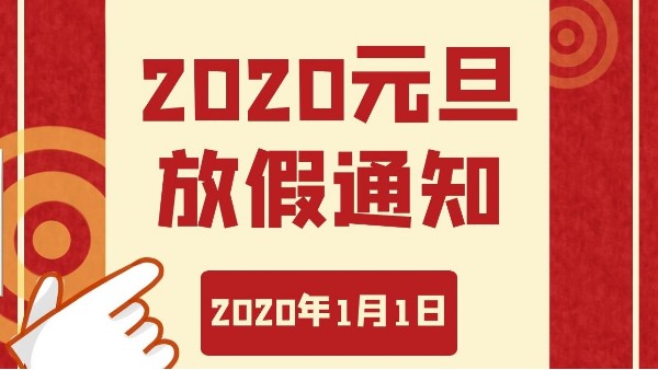 辭舊迎新，歡迎元旦-智成纖維祝您元旦快樂