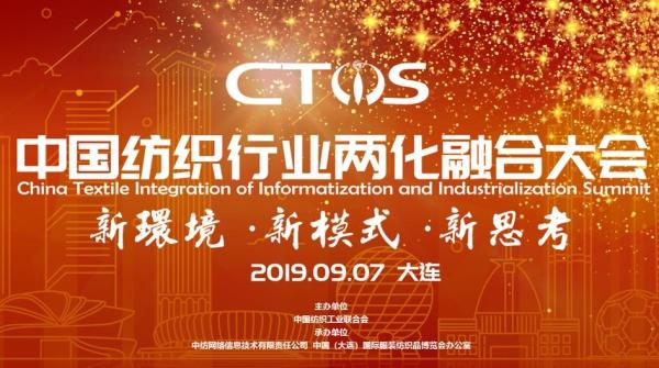 如何借5G時代提升自身競爭力，來中國紡織行業兩化融合大會取真經