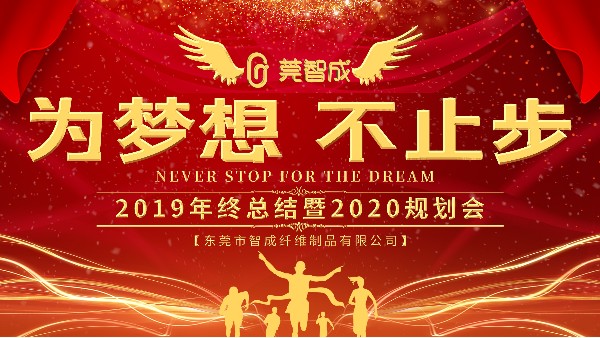 穩(wěn)中求進(jìn)，鍛造品牌-智成纖維2019年終總結(jié)暨2020年規(guī)劃會(huì)圓滿結(jié)束